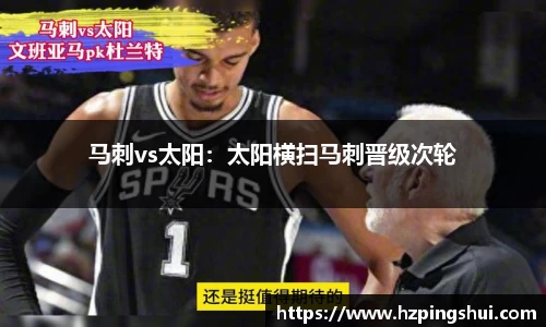 马刺vs太阳：太阳横扫马刺晋级次轮