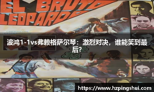 波鸿1-1vs弗赖格萨尔琴：激烈对决，谁能笑到最后？