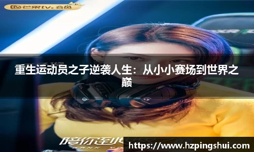 重生运动员之子逆袭人生：从小小赛场到世界之巅