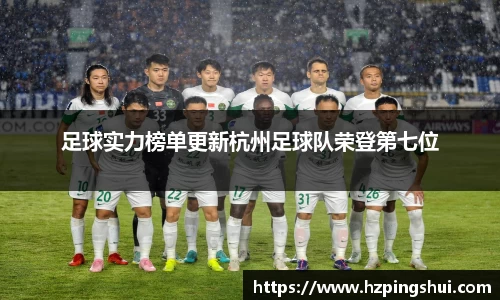 足球实力榜单更新杭州足球队荣登第七位