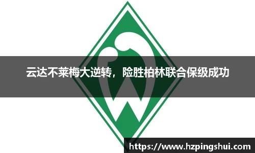 云达不莱梅大逆转，险胜柏林联合保级成功