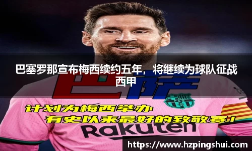 巴塞罗那宣布梅西续约五年，将继续为球队征战西甲