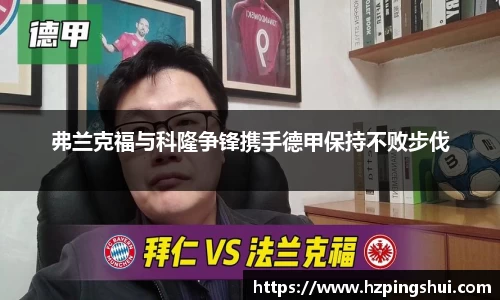 弗兰克福与科隆争锋携手德甲保持不败步伐