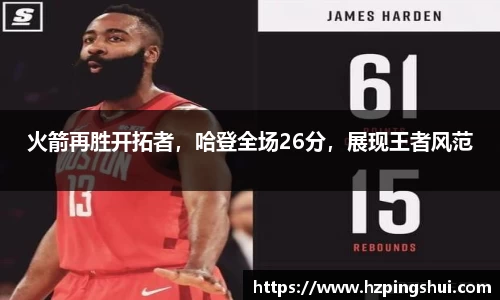 火箭再胜开拓者，哈登全场26分，展现王者风范