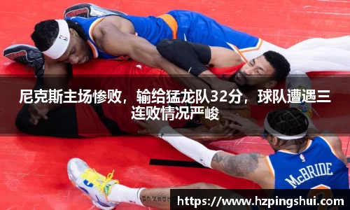 尼克斯主场惨败，输给猛龙队32分，球队遭遇三连败情况严峻