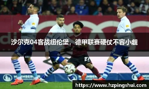 沙尔克04客战纽伦堡，德甲联赛硬仗不容小觑