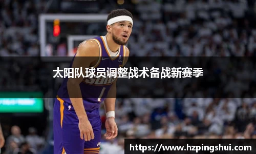 太阳队球员调整战术备战新赛季