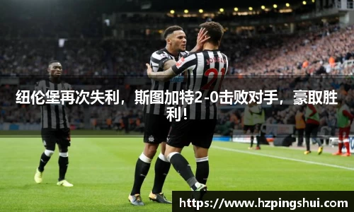 纽伦堡再次失利，斯图加特2-0击败对手，豪取胜利！