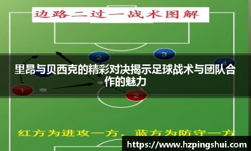 里昂与贝西克的精彩对决揭示足球战术与团队合作的魅力