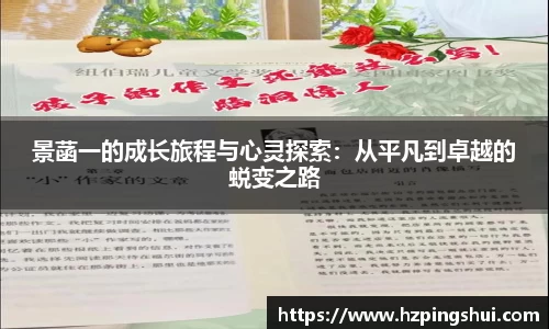 景菡一的成长旅程与心灵探索：从平凡到卓越的蜕变之路