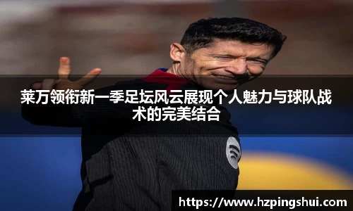 莱万领衔新一季足坛风云展现个人魅力与球队战术的完美结合