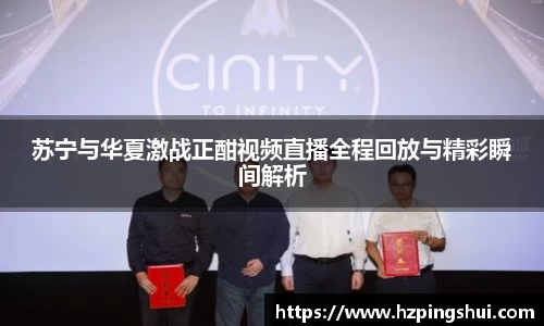 苏宁与华夏激战正酣视频直播全程回放与精彩瞬间解析