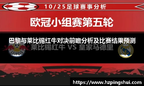 巴黎与莱比锡红牛对决前瞻分析及比赛结果预测