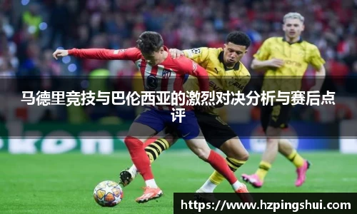 马德里竞技与巴伦西亚的激烈对决分析与赛后点评