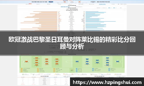 欧冠激战巴黎圣日耳曼对阵莱比锡的精彩比分回顾与分析