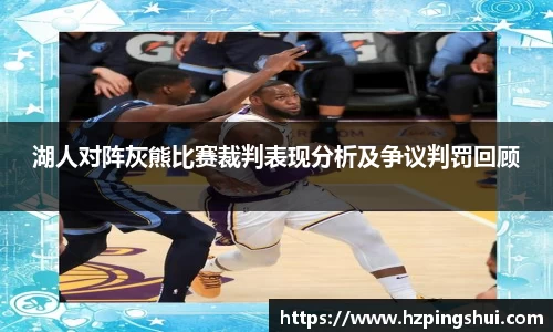 湖人对阵灰熊比赛裁判表现分析及争议判罚回顾