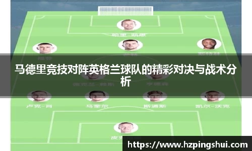马德里竞技对阵英格兰球队的精彩对决与战术分析