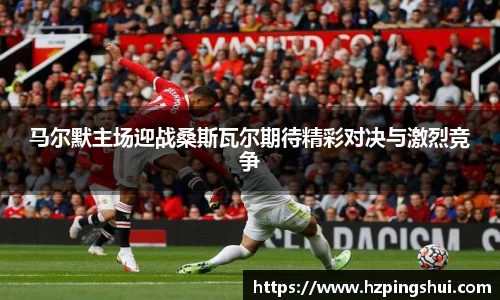马尔默主场迎战桑斯瓦尔期待精彩对决与激烈竞争