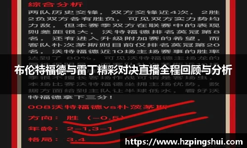 布伦特福德与雷丁精彩对决直播全程回顾与分析