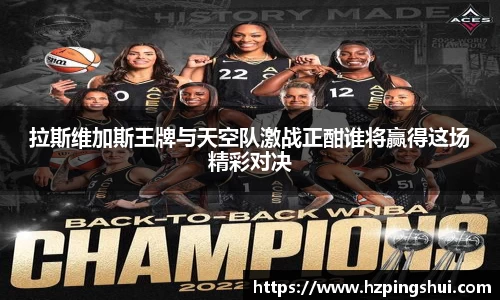 拉斯维加斯王牌与天空队激战正酣谁将赢得这场精彩对决
