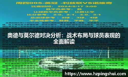 奥德与莫尔德对决分析：战术布局与球员表现的全面解读