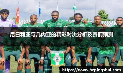 尼日利亚与几内亚的精彩对决分析及赛前预测