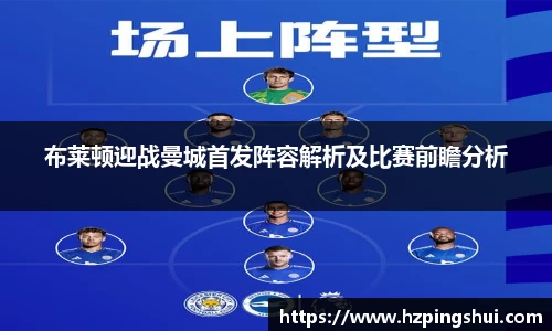 布莱顿迎战曼城首发阵容解析及比赛前瞻分析