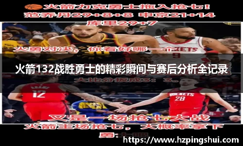火箭132战胜勇士的精彩瞬间与赛后分析全记录