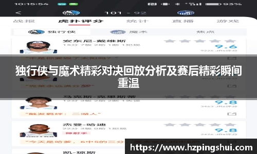 独行侠与魔术精彩对决回放分析及赛后精彩瞬间重温