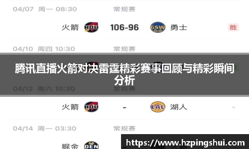 腾讯直播火箭对决雷霆精彩赛事回顾与精彩瞬间分析