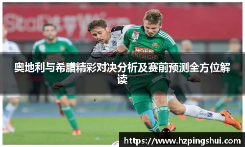 奥地利与希腊精彩对决分析及赛前预测全方位解读
