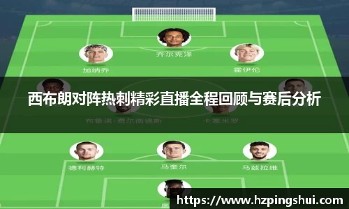 西布朗对阵热刺精彩直播全程回顾与赛后分析