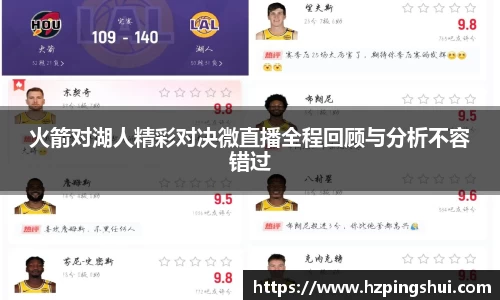 火箭对湖人精彩对决微直播全程回顾与分析不容错过