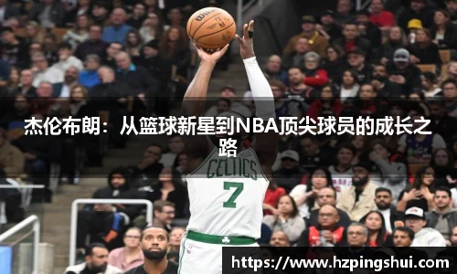 杰伦布朗：从篮球新星到NBA顶尖球员的成长之路
