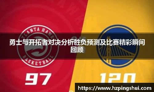 勇士与开拓者对决分析胜负预测及比赛精彩瞬间回顾