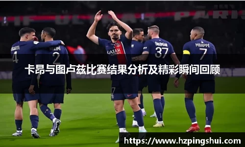 卡昂与图卢兹比赛结果分析及精彩瞬间回顾