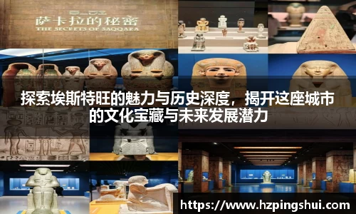 探索埃斯特旺的魅力与历史深度，揭开这座城市的文化宝藏与未来发展潜力