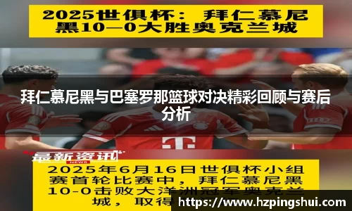 拜仁慕尼黑与巴塞罗那篮球对决精彩回顾与赛后分析