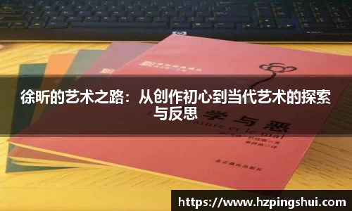 徐昕的艺术之路：从创作初心到当代艺术的探索与反思