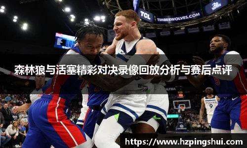 森林狼与活塞精彩对决录像回放分析与赛后点评