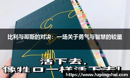 比利与哥斯的对决：一场关于勇气与智慧的较量