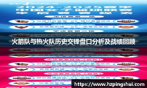 火箭队与热火队历史交锋盘口分析及战绩回顾