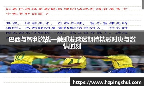 巴西与智利激战一触即发球迷期待精彩对决与激情时刻