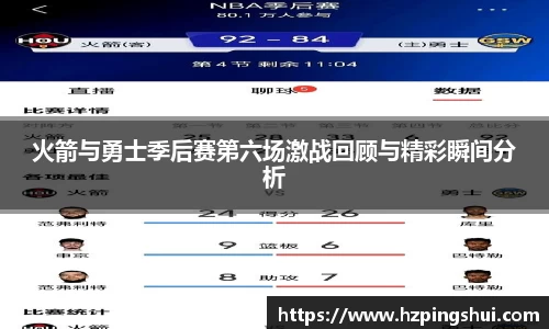火箭与勇士季后赛第六场激战回顾与精彩瞬间分析