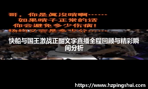 快船与国王激战正酣文字直播全程回顾与精彩瞬间分析