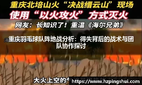 重庆羽毛球队阵地战分析：得失背后的战术与团队协作探讨