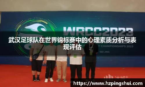 武汉足球队在世界锦标赛中的心理素质分析与表现评估
