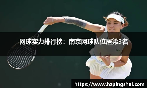 网球实力排行榜：南京网球队位居第3名
