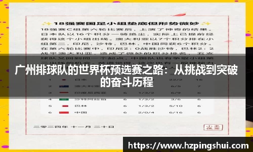 广州排球队的世界杯预选赛之路：从挑战到突破的奋斗历程