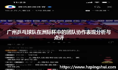 广州乒乓球队在洲际杯中的团队协作表现分析与点评